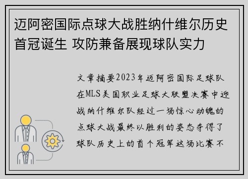 迈阿密国际点球大战胜纳什维尔历史首冠诞生 攻防兼备展现球队实力