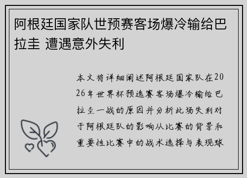 阿根廷国家队世预赛客场爆冷输给巴拉圭 遭遇意外失利