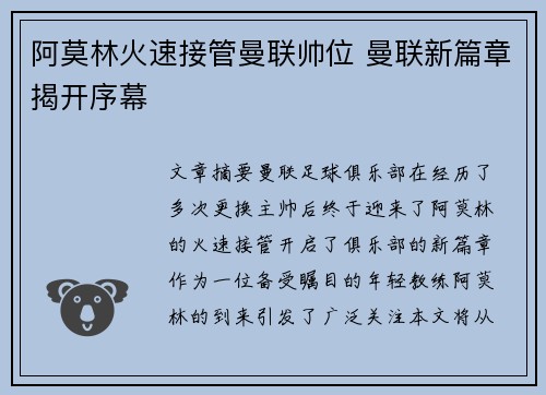 阿莫林火速接管曼联帅位 曼联新篇章揭开序幕