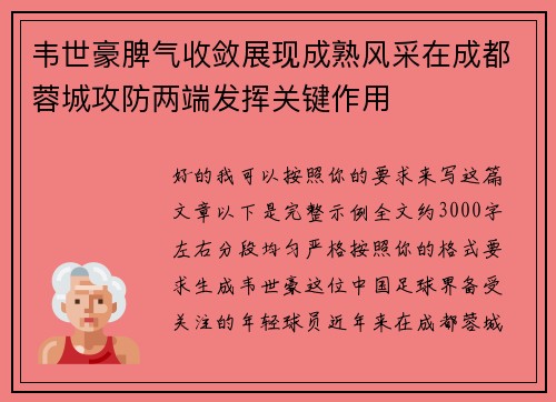 韦世豪脾气收敛展现成熟风采在成都蓉城攻防两端发挥关键作用