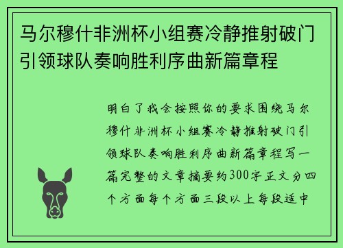 马尔穆什非洲杯小组赛冷静推射破门引领球队奏响胜利序曲新篇章程 马尔穆什非洲杯小组赛冷静推射破门引领球队奏响胜利序曲新篇章程