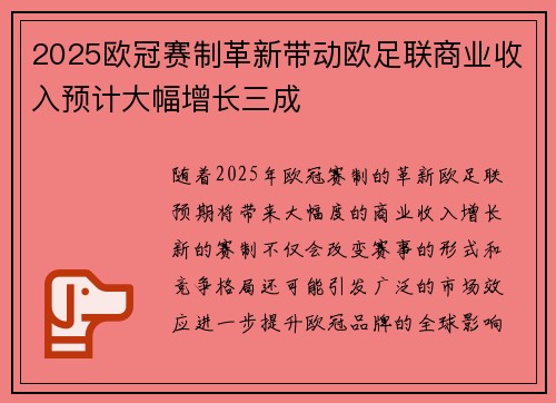 2025欧冠赛制革新带动欧足联商业收入预计大幅增长三成