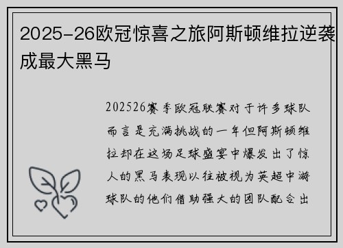 2025-26欧冠惊喜之旅阿斯顿维拉逆袭成最大黑马