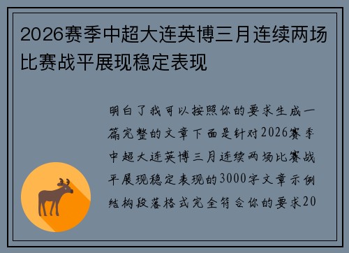 2026赛季中超大连英博三月连续两场比赛战平展现稳定表现