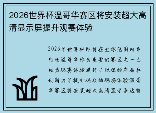 2026世界杯温哥华赛区将安装超大高清显示屏提升观赛体验
