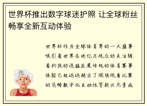 世界杯推出数字球迷护照 让全球粉丝畅享全新互动体验